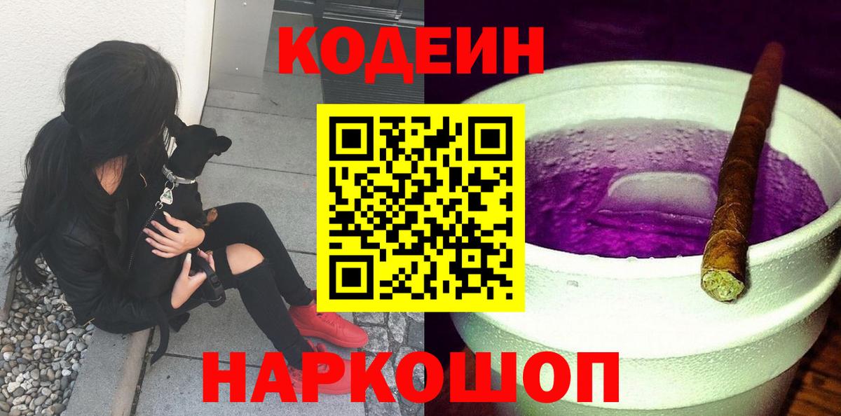 Кодеин Purple Drank  Вход с VPN  Codein напиток Lean (лин)  Назарово 